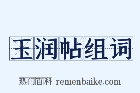 玉润帖组词是什么意思的图片